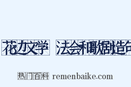 花边文学·法会和歌剧造句是什么意思的图片
